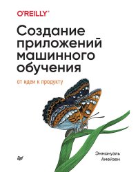 Создание приложений машинного обучения: от идеи к продукту