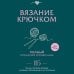 Вязание крючком. Полный японский справочник. 115 техник, приемов вязания, условных обозначений и их сочетаний. 2-е издание