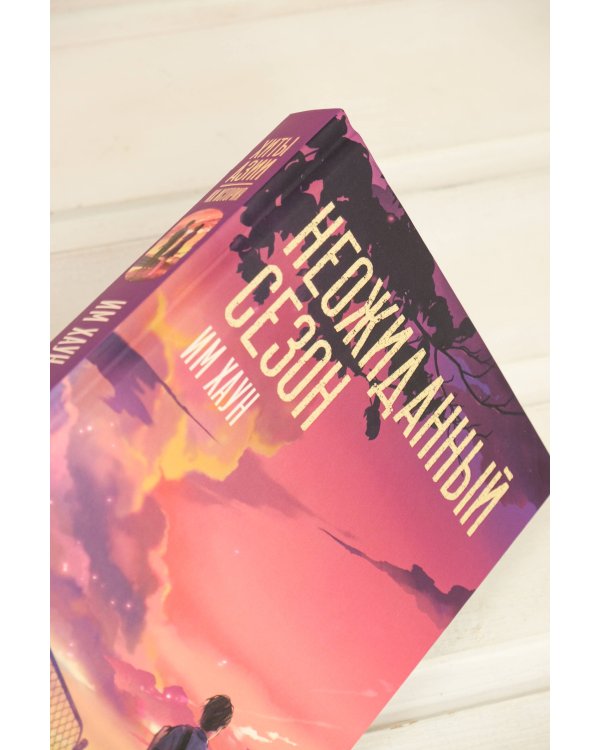 Неожиданный сезон