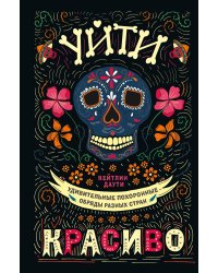 Уйти красиво. Удивительные похоронные обряды разных стран (нов.оф)