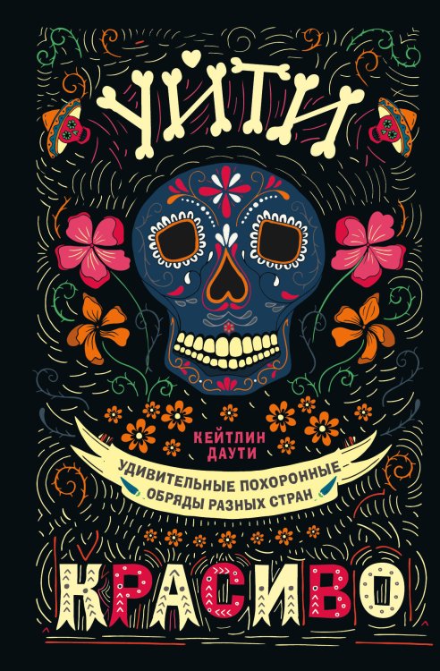 Подарочные издания. Магия пространства Уйти красиво. Удивительные похоронные обряды разных стран (нов.оф)