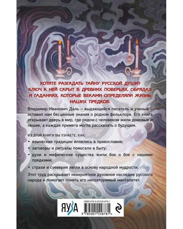 Суеверия русского народа. Обряды, гадания и предрассудки