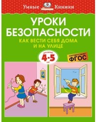 Уроки безопасности. Как вести себя дома и на улице, 4-5 лет