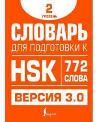 Словарь для подготовки к HSK. Уровень 2