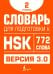 Словарь для подготовки к HSK. Уровень 2