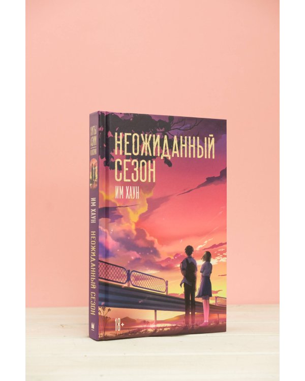 Неожиданный сезон