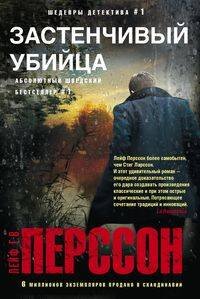 Шедевры детектива №1 (Центрполиграф) Застенчивый убийца