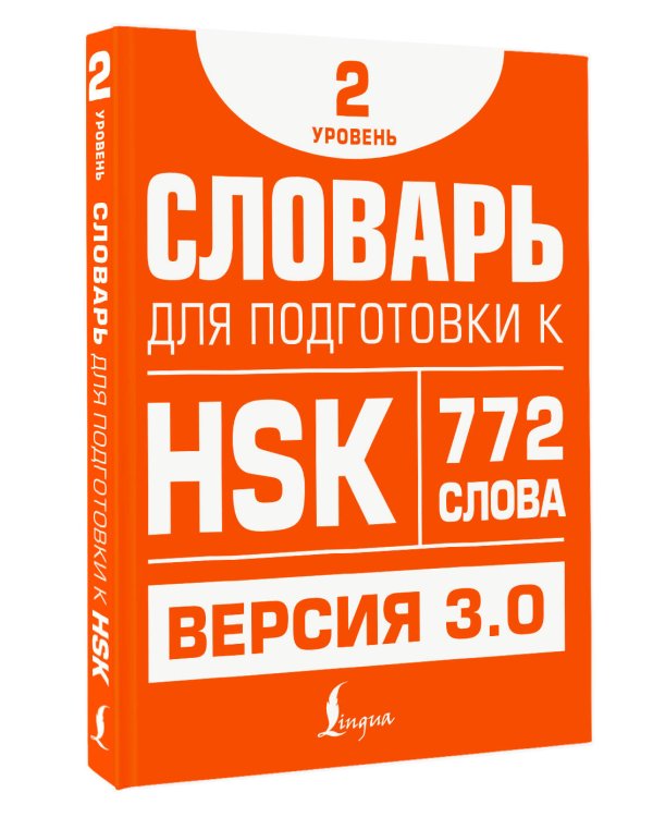 Словарь для подготовки к HSK. Уровень 2