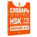 Словарь для подготовки к HSK. Уровень 2