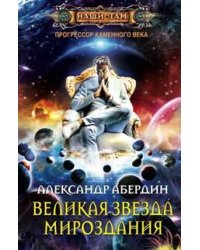 Великая звезда мироздания