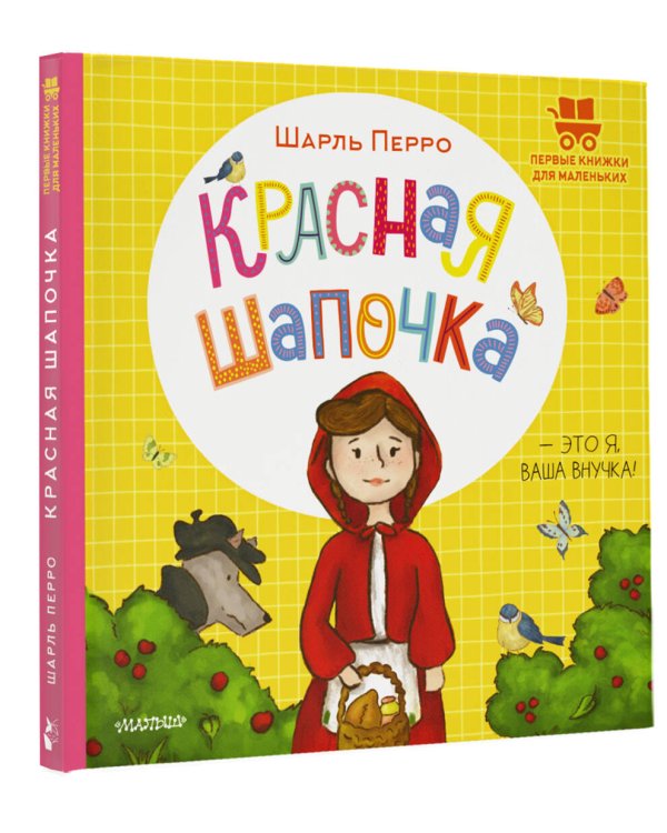 Красная Шапочка