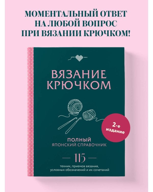 Дополнительное изображение книги «Вязание крючком. Полный японский справочник. 115 техник, приемов вязания, условных обозначений и их сочетаний. 2-е издание»