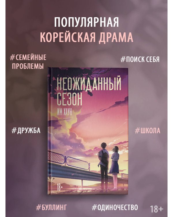 Неожиданный сезон