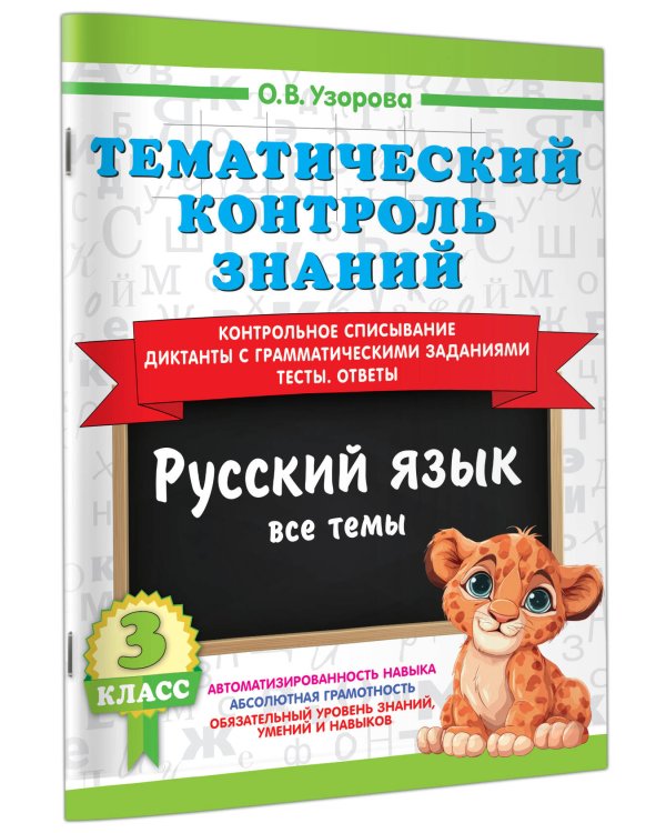 Тематический контроль знаний. Русский язык 3 класс