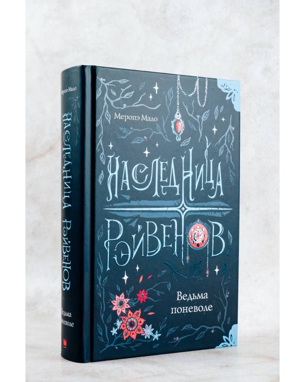 Наследница Рэйвенов.Ведьма поневоле