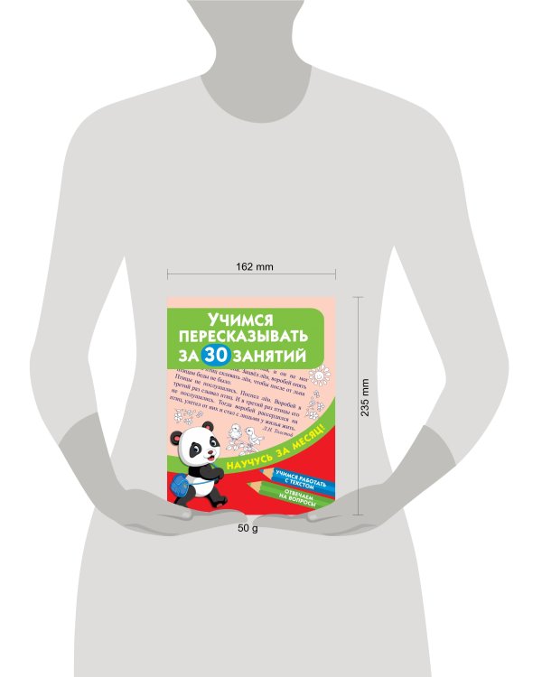 Учимся пересказывать за 30 занятий