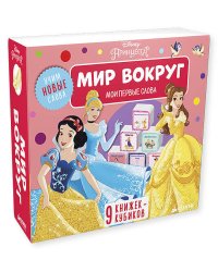 9 книжек-кубиков. Мир вокруг