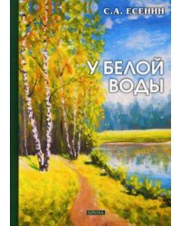 У белой воды: проза