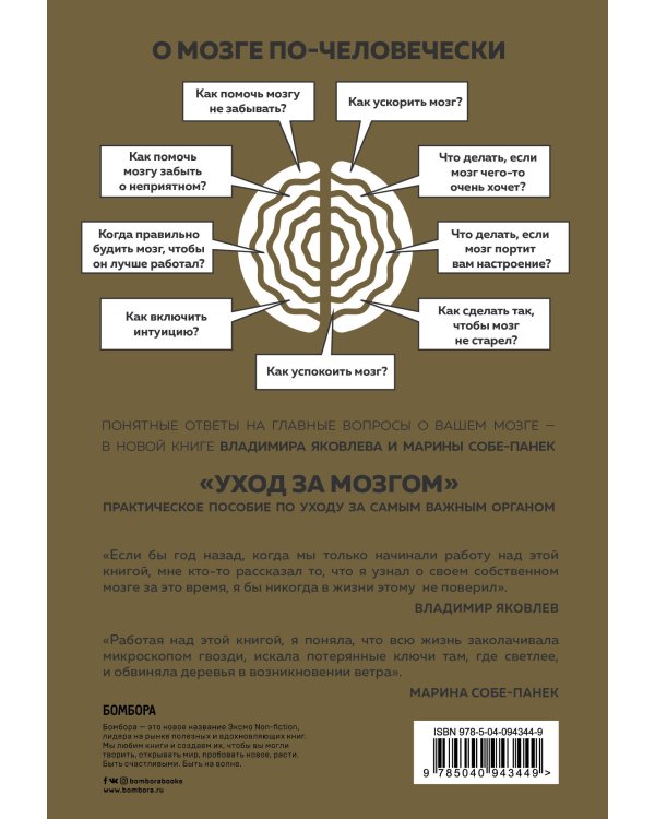 Уход за мозгом. Владимир Яковлев [практическое пособие по уходу за самым важным органом]