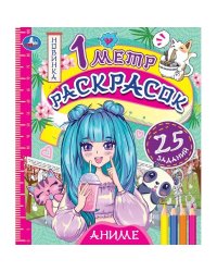 Аниме. 1 метр раскрасок. 240х280 мм. Раскладушка. 8 стр. Умка. в кор.100шт