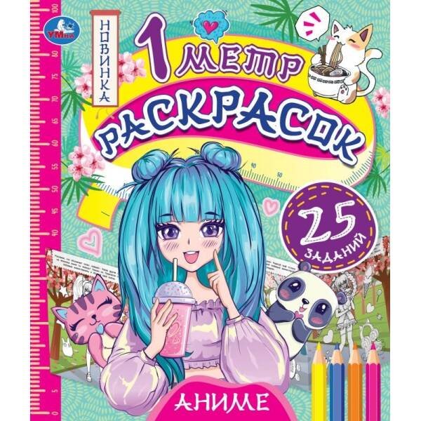 Раскраски А4 метровая раскраска (Умка) Аниме. 1 метр раскрасок. 240х280 мм. Раскладушка. 8 стр. Умка. в кор.100шт