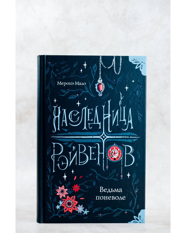 Наследница Рэйвенов.Ведьма поневоле