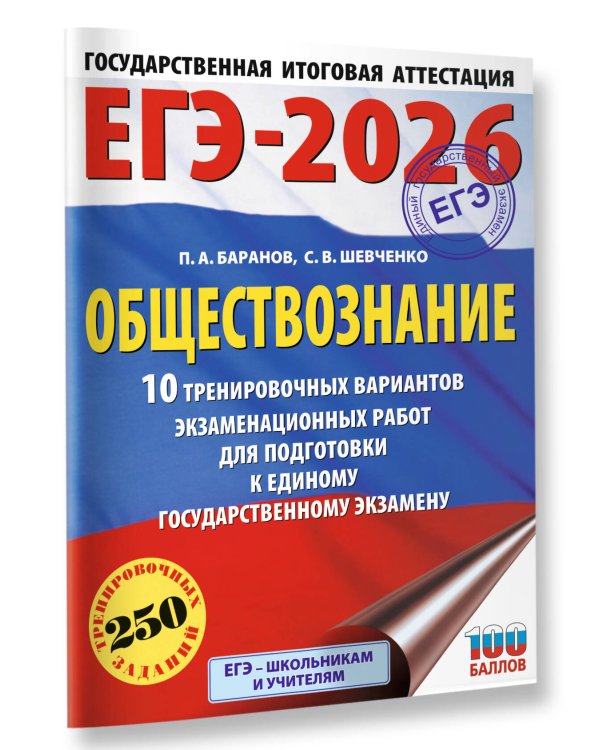 ЕГЭ-2026. Обществознание. 10 тренировочных вариантов экзаменационных работ для подготовки к ЕГЭ