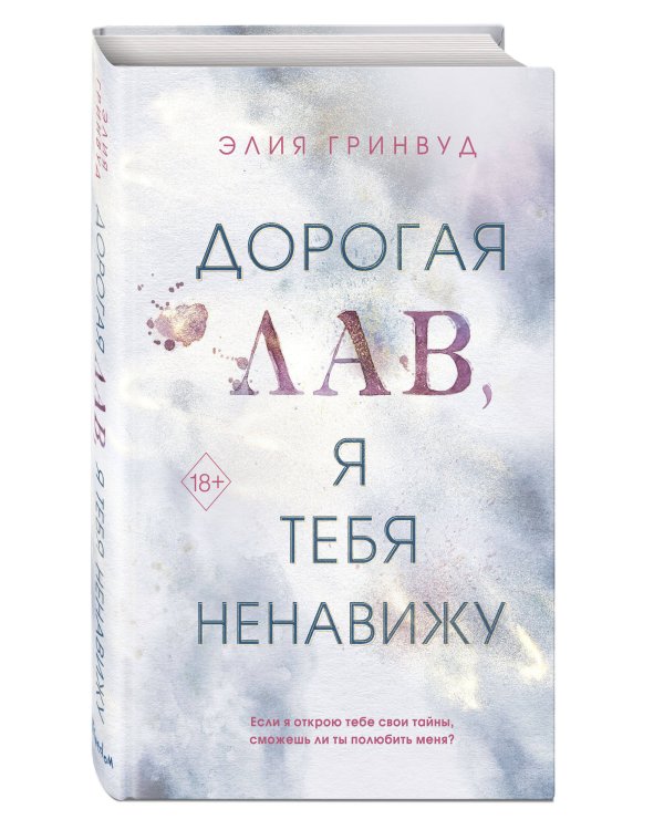 Дорогая Лав, я тебя ненавижу