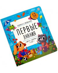 Первые знания