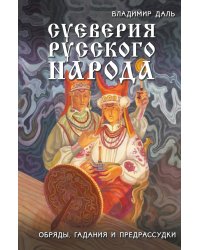 Суеверия русского народа. Обряды, гадания и предрассудки