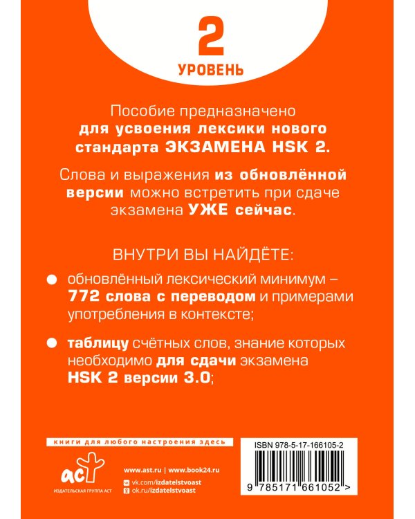 Словарь для подготовки к HSK. Уровень 2