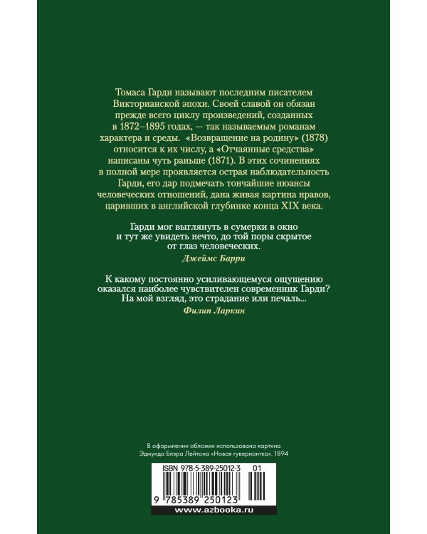 Отчаянные средства. Возвращение на родину