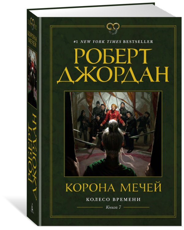 Колесо Времени. Книга 7. Корона мечей