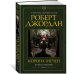 Колесо Времени. Книга 7. Корона мечей