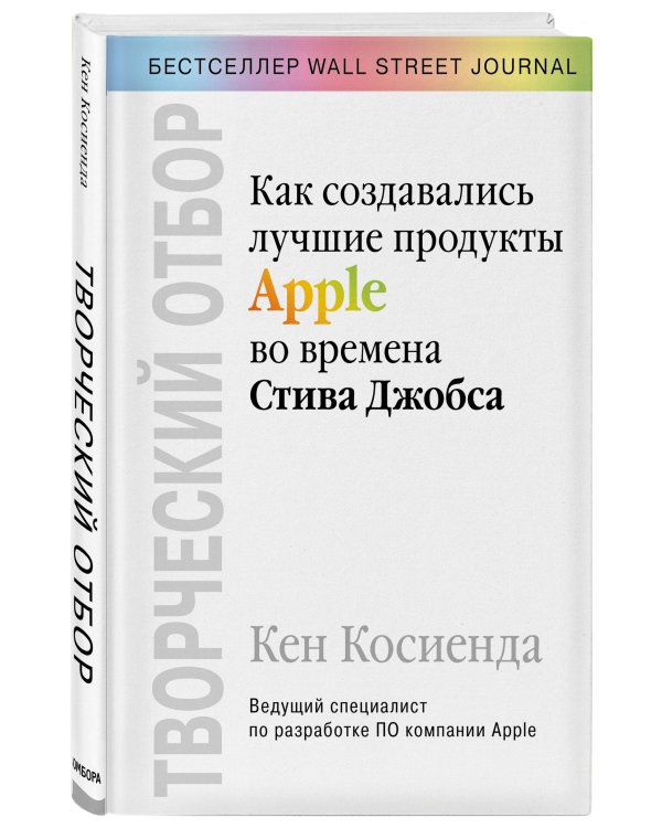 Творческий отбор. Как создавались лучшие продукты Apple во времена Стива Джобса