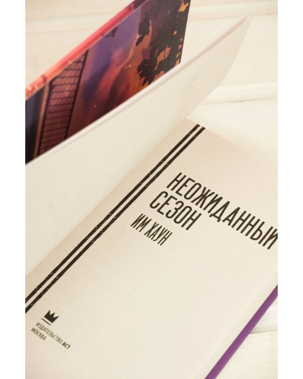 Неожиданный сезон