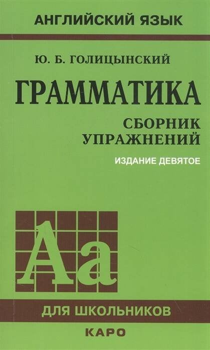 Английский язык для школьников ГРАММАТИКА. СБОРНИК УПРАЖНЕНИЙ ИЗД. 9 - Е