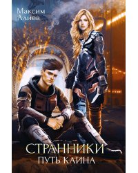 Странники. Путь Каина