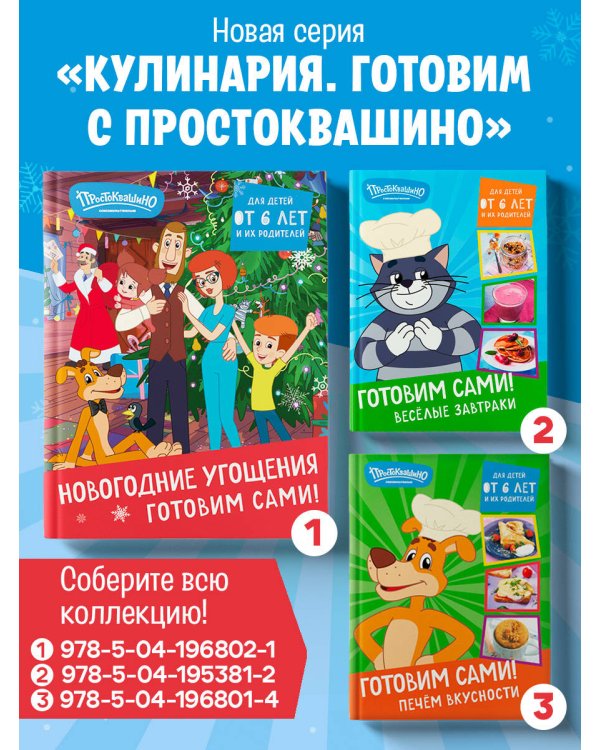Простоквашино. Готовим сами! Новогодние угощения