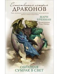 Обращая сумрак в свет