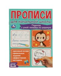 Переход с узкой линейки на широкую. Прописи для начальной школы. 145х195мм. 16 стр. Умка в кор.50шт