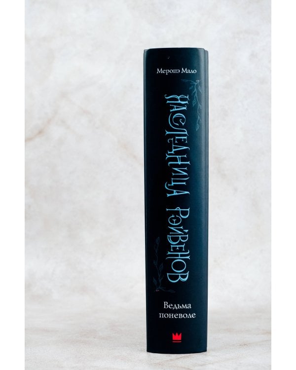 Наследница Рэйвенов.Ведьма поневоле