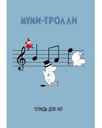 Тетрадь для нот. "Муми-тролли"