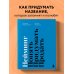 Настольные книги предпринимателя Нейминг. Понять. Придумать. Продать