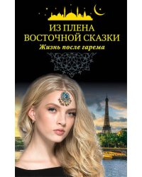 Из плена восточной сказки. Жизнь после гарема