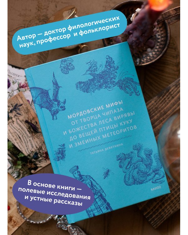 Мордовские мифы. От творца Чипаза и божества леса Вирявы до вещей птицы Куку и змеиных метеоритов