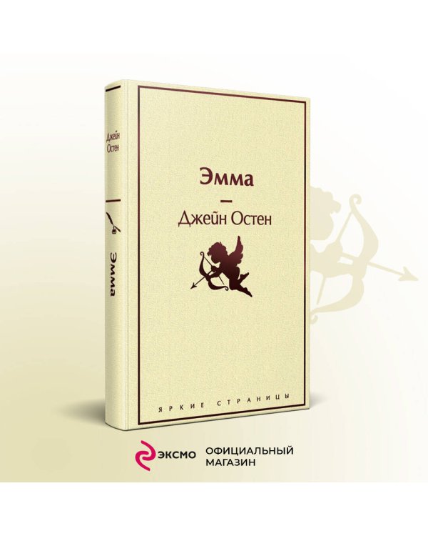 Дополнительное изображение книги «Эмма»