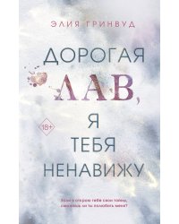 Дорогая Лав, я тебя ненавижу