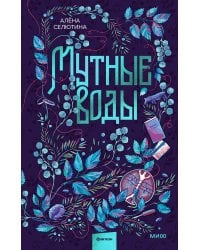 Мутные воды