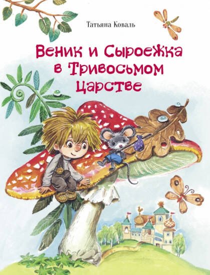 Обложка книги «ДХЛ. Веник и Сыроежка в Тривосьмом царстве» — Коваль Татьяна Леонидовна, ISBN 9785995154839